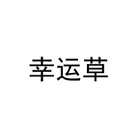 幸运草 